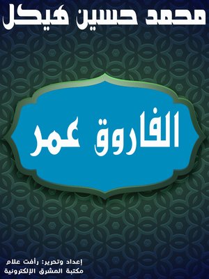 cover image of الفاروق عمر